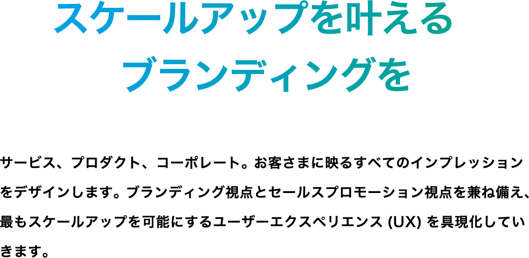 スケールアップを叶えるブランディングを