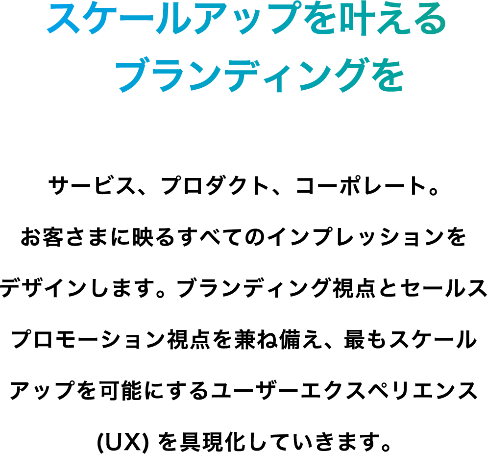 スケールアップを叶えるブランディングを